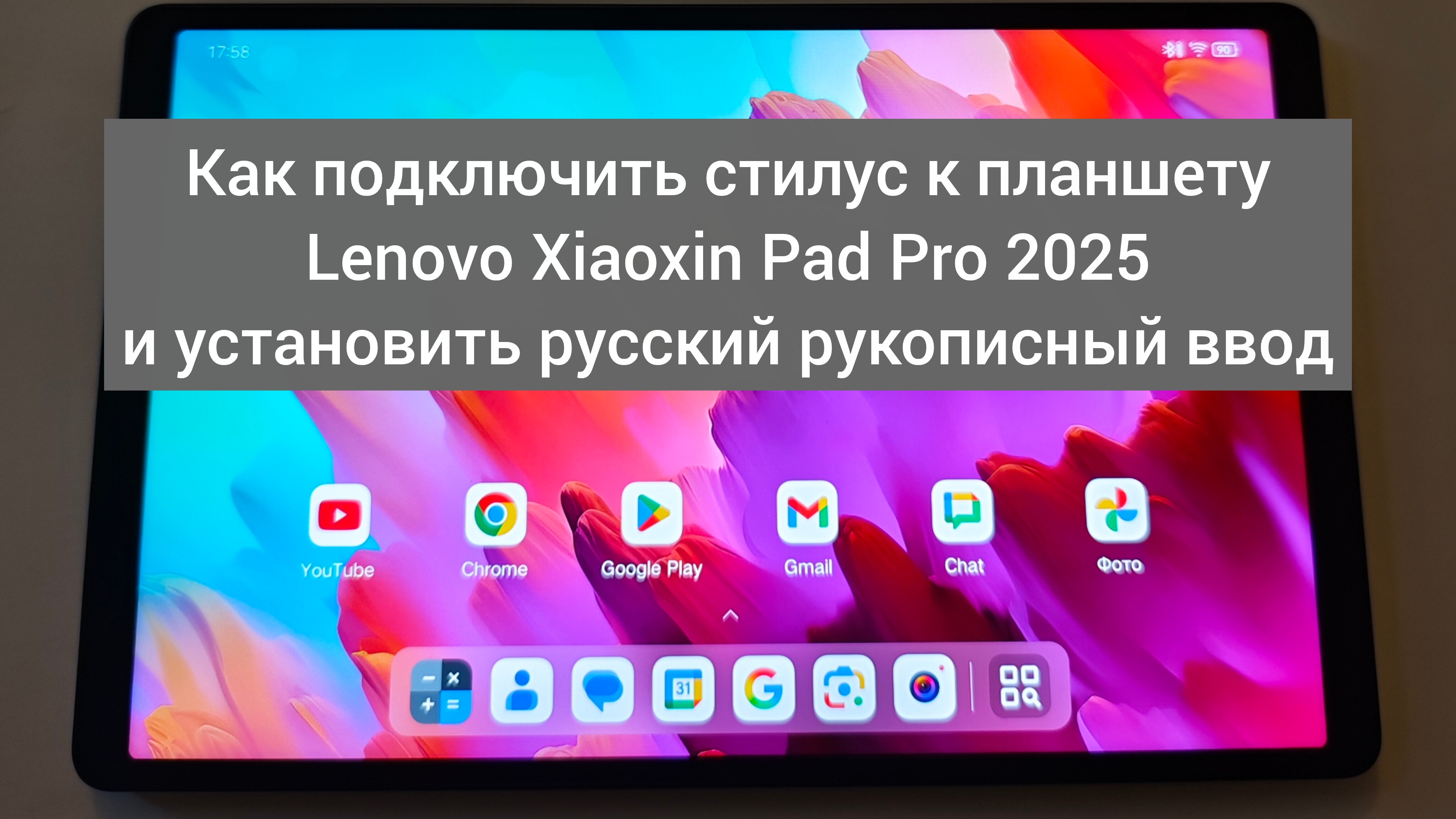 Как подключить стилус к планшету Lenovo Xiaoxin Pad Pro 2025 и установить русский рукописный ввод