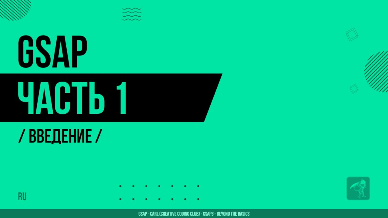 GSAP - 001 - Введение
