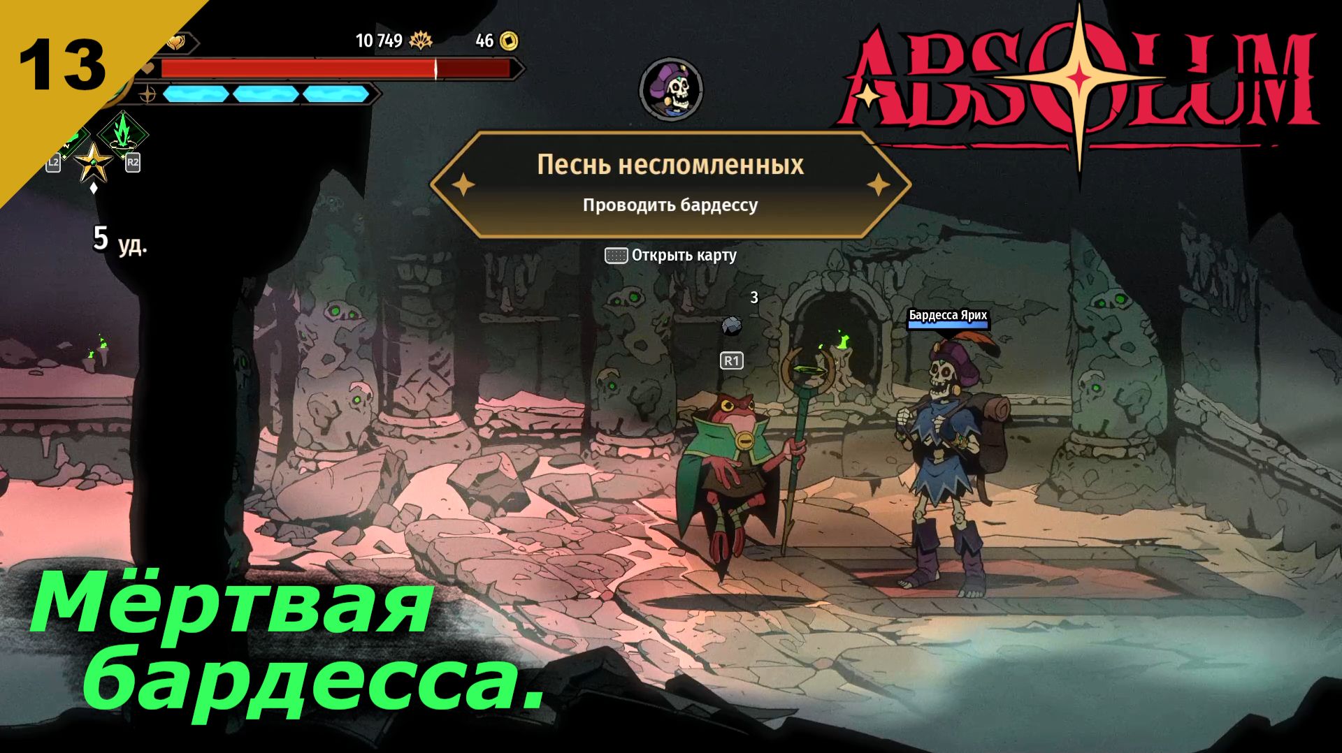 Absolum | Мёртвая бардесса | #13