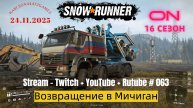 SnowRunner / 16 сезон / Возвращение в Мичиган / Stream - Twitch + YouTube +Rutube # 063