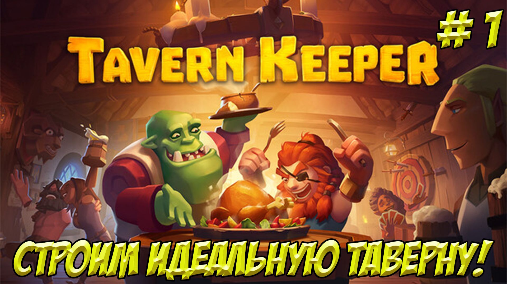 Tavern Keeper. Часть 1. Строим идеальную таверну!