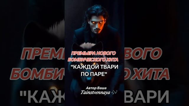 Каждой твари,по паре🎶✨🎶✨🥰👍