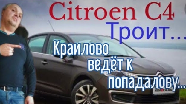 Почему троит Ситроен С4. Краилово ведет к попадалову..mp4