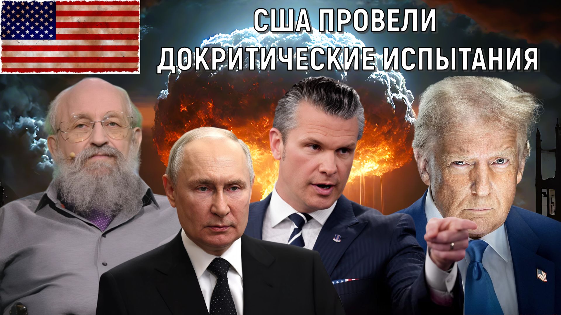 США провели докритические ядерные испытания. Анатолий Вассерман