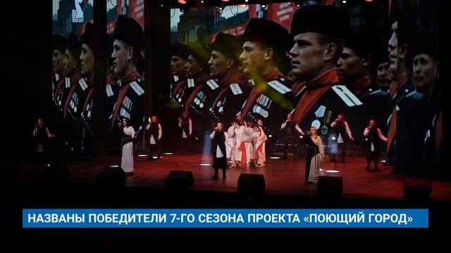 НАЗВАНЫ ПОБЕДИТЕЛИ 7-ГО СЕЗОНА ПРОЕКТА «ПОЮЩИЙ ГОРОД»