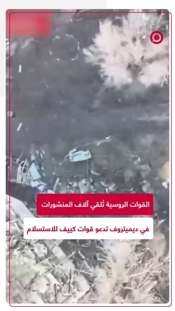 القوات الروسية تُسقِط آلاف المنشورات في ديميتروف تدعو قوات كييف للاستسلام