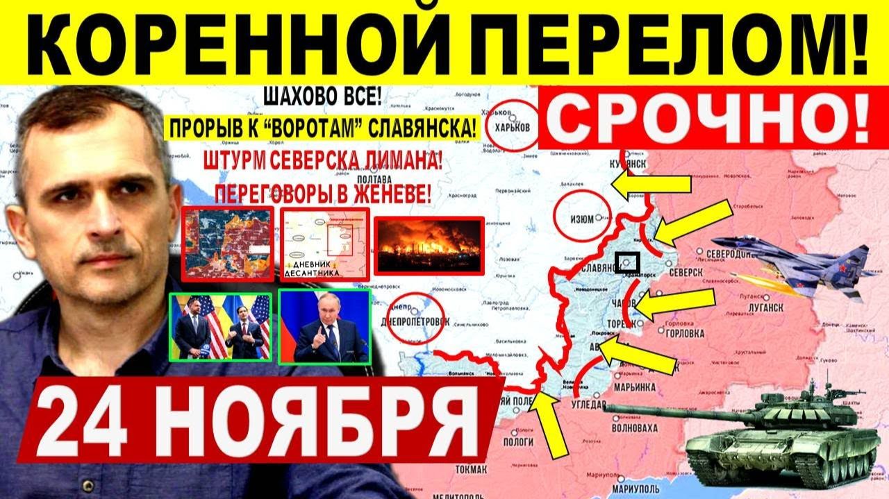 Коренной ПЕРЕЛОМ! Крах ВСУ у Лимана Северска. Шахово ВСЕ! Мирноград. Днепр Военные сводки 24.11.2025