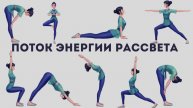 Утренний Силовой Поток с Зои | Йога для Силы | Проснись Сильным