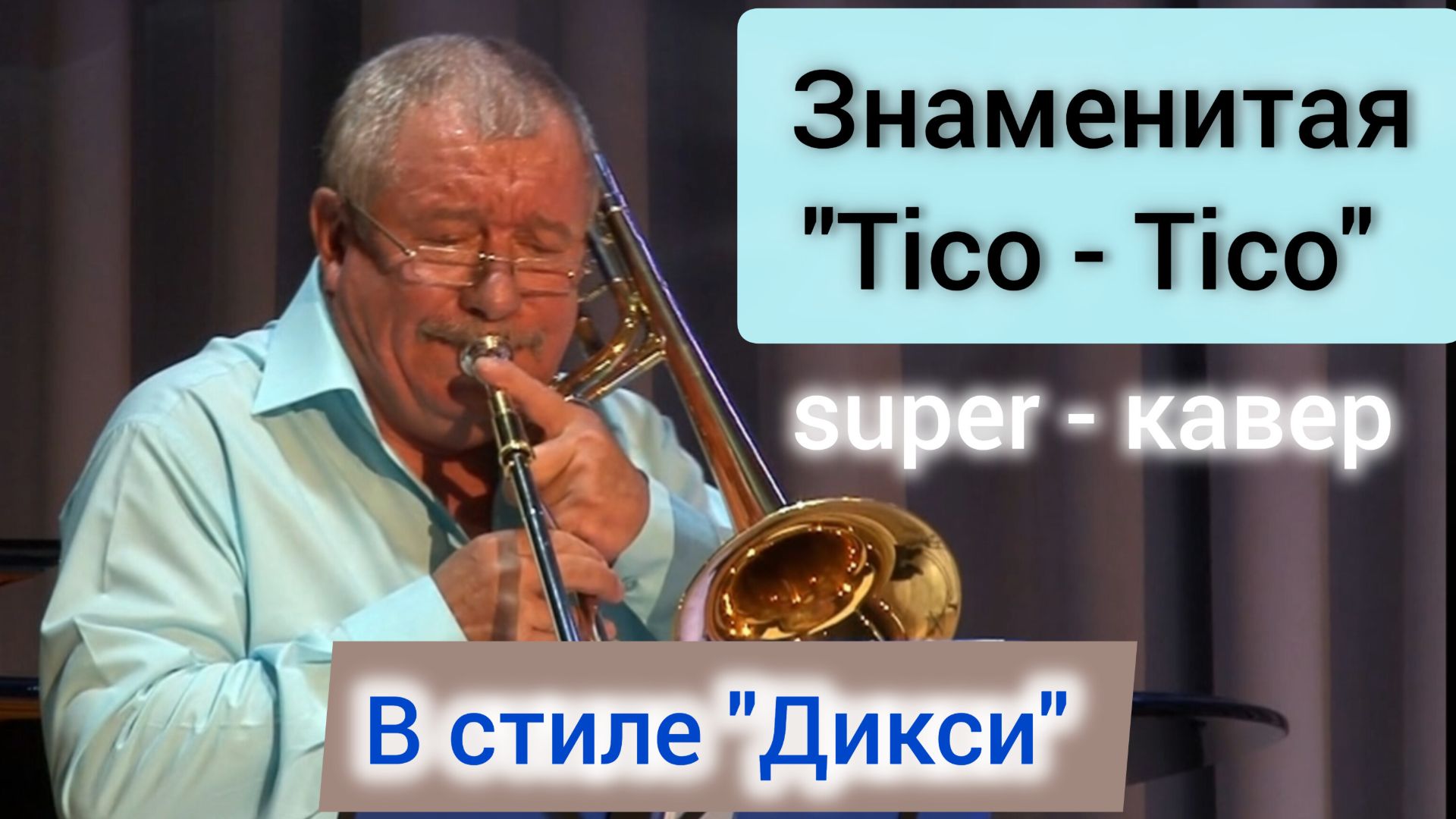 Jazz на Ямале "TICO - TICO" Диксиленд "КВИНТО" // рук. Т. Ходжаяров