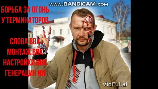 Борьба за огонь у Терминаторов