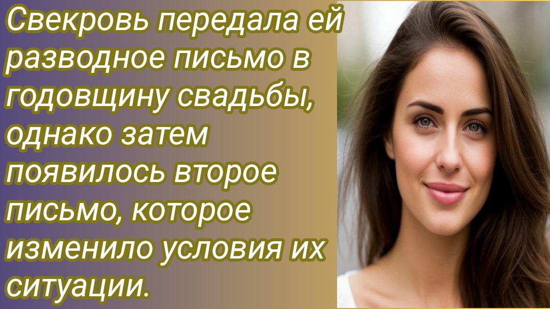 Истории для Вас/Свекровь передала ей разводное письмо в годовщину свадьбы../Жизненные истории