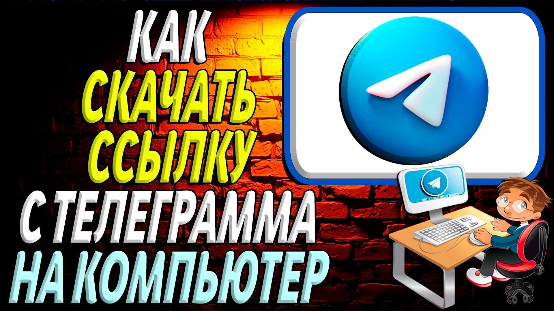 Как скачать ссылку с телеграмма на компьютер