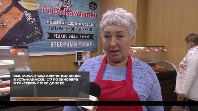 Выставка «Рыба Камчатки» в Усть-Илимске 21-11-2025