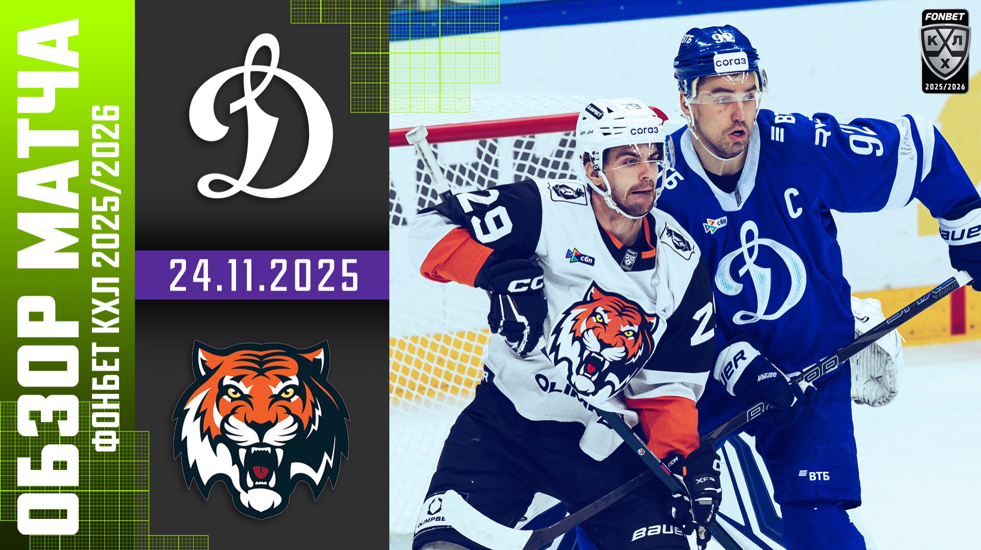 ДИНАМО МОСКВА – АМУР | Обзор матча Фонбет КХЛ сезон 2025/2026 | 24.11.2025