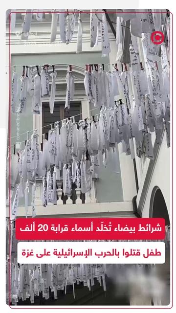 20 ألف طفل فلسطيني يُخلّدون عبر شرائط بيضاء تمثّل ضحايا الحرب الإسرائيلية