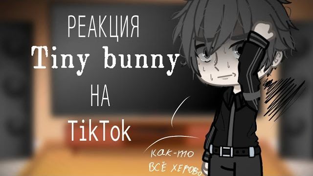 Реакция на Антона / Одноклассники Антона / Гача реакция / Tiny Bunny