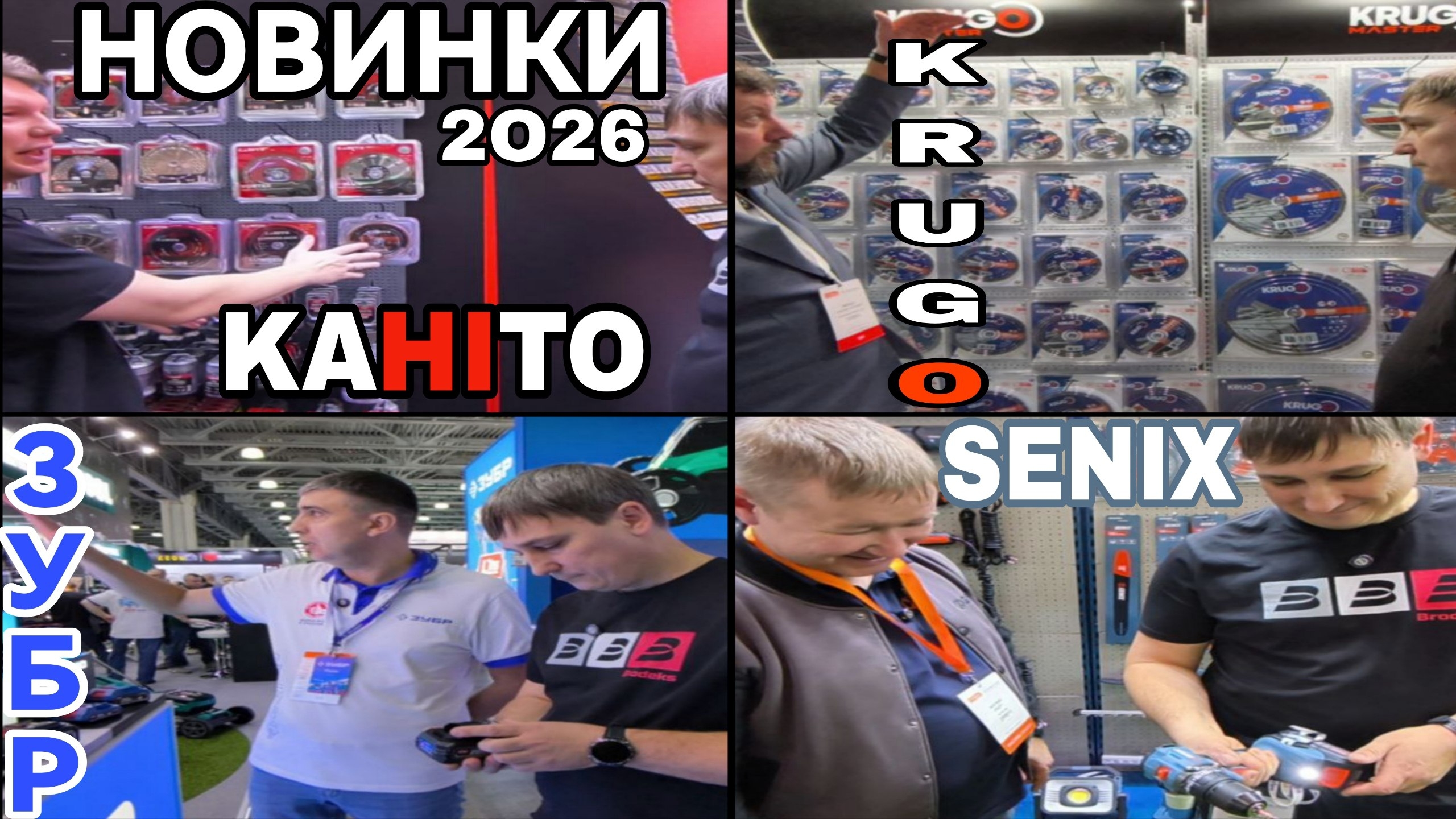 Новинки 2026 Kahito Senix Krugo Зубр Bojet Митекс 2025