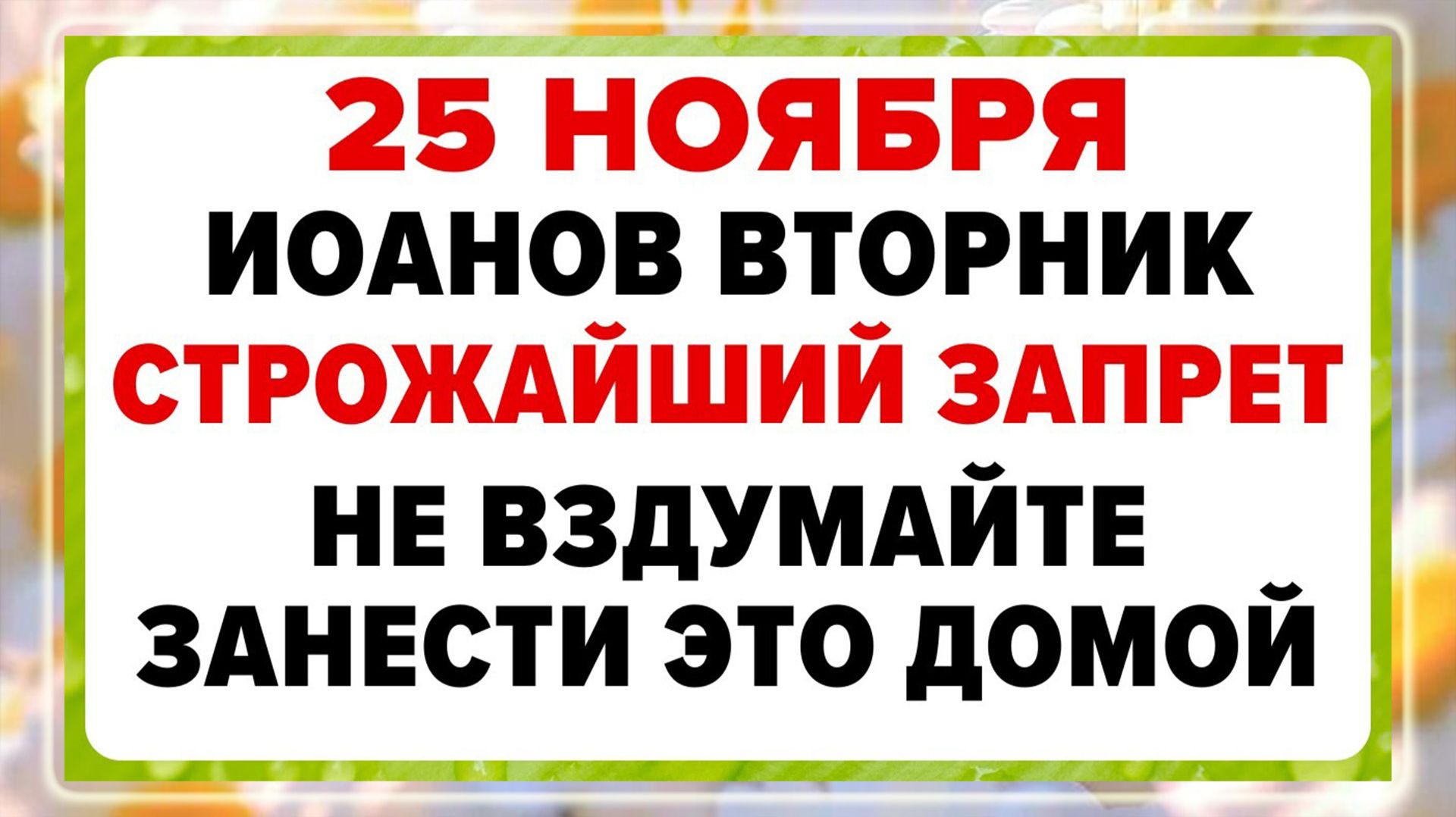 25 ноября — День Ивана Милостивого. Что нельзя делать сегодня? Запреты и приметы!