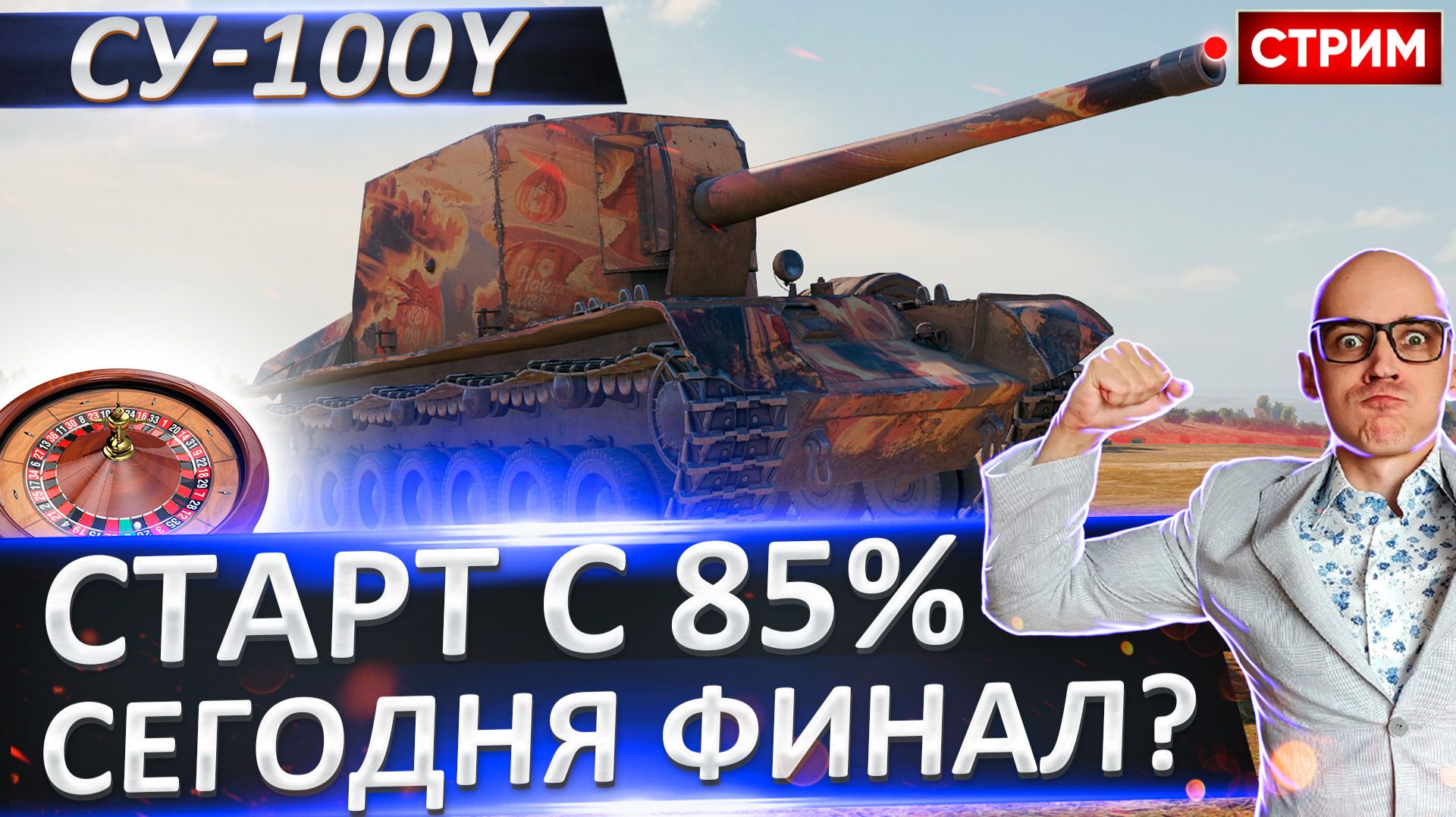 СУ-100Y | Точно Финал! Старт с 85%
