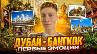 ДУБАЙ - БАНГКОК | ПЕРВЫЕ ЭМОЦИИ