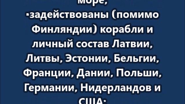 На Балтике стартовали учения стран НАТО. Ими руководят финские ВМС