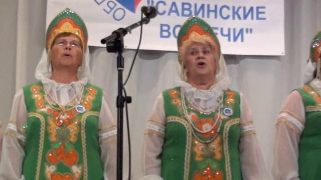 Фестиваль - конкурс хоров ветеранов "САВИНСКИЕ ВСТРЕЧИ" 23 сентября 2013 года