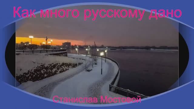 Как много русскому дано