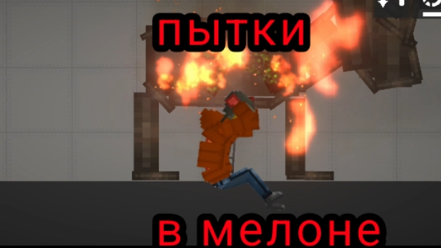 СТРОЮ РАЗНЫЕ ПЫТКИ В МЕЛОН ПЛЕЙГРАУНД МЕЛОН САНБОКС