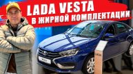 Сколько стоит ЛАДА ВЕСТА в жирной комплектации. Обзор, цена и оцинковка кузова.