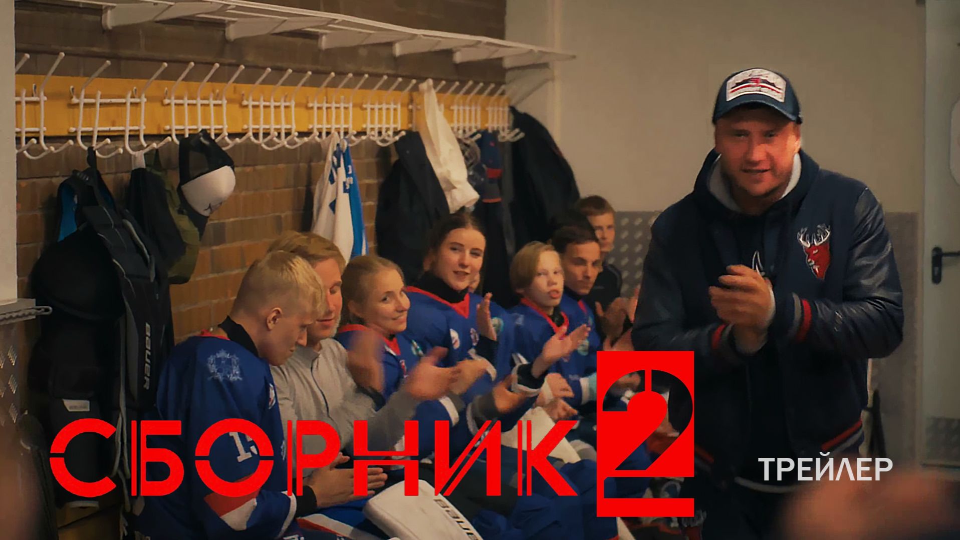 СБОРНИК 2. Трейлер. Павел Прилучный в роли хоккейного тренера