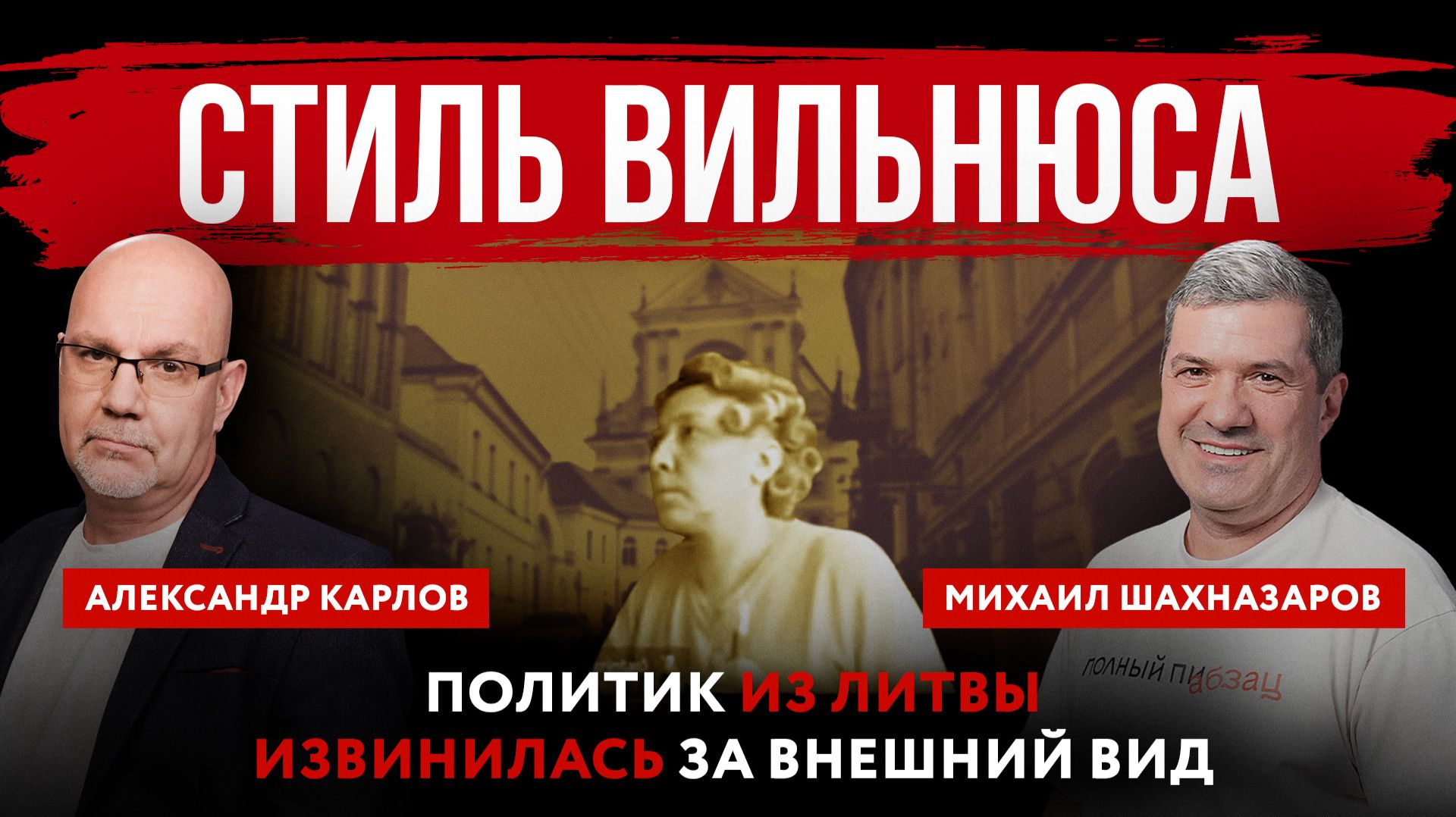 Стиль Вильнюса. Политик из Литвы извинилась за внешний вид