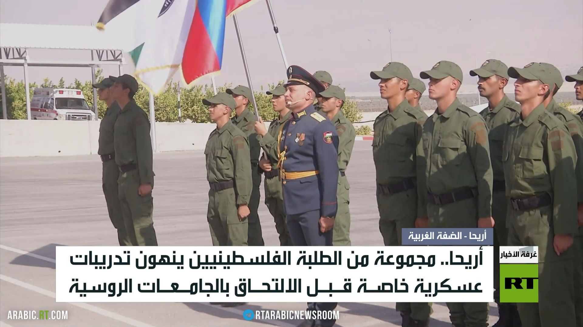 أريحا.. تدريبات روسية لطلبة من فلسطين