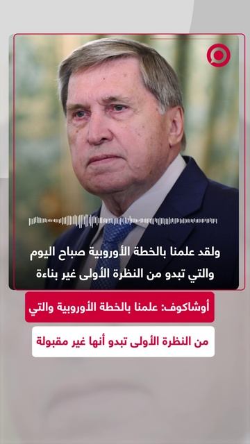 أوشاكوف: علمنا بالخطة الأوروبية والتي من النظرة الأولى تبدو أنها غير مقبولة