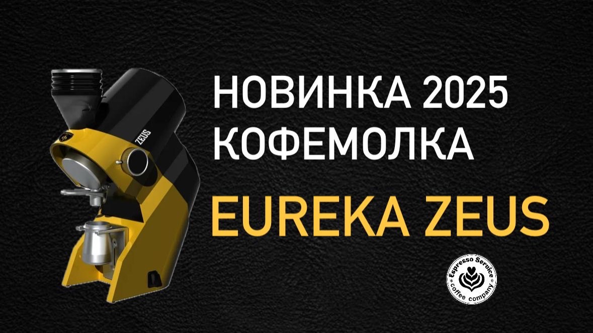 Кофемолка Eureka Zeus новинка на ПИР 2025