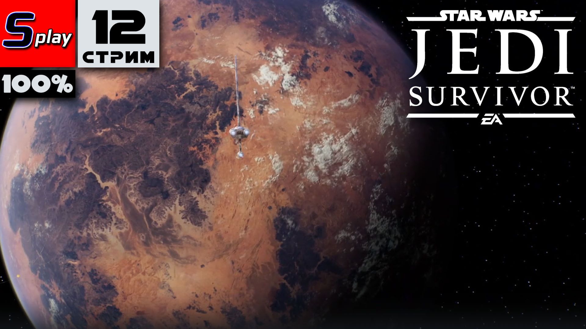 Star Wars Jedi: Survivor на 100% - [12-стрим]
