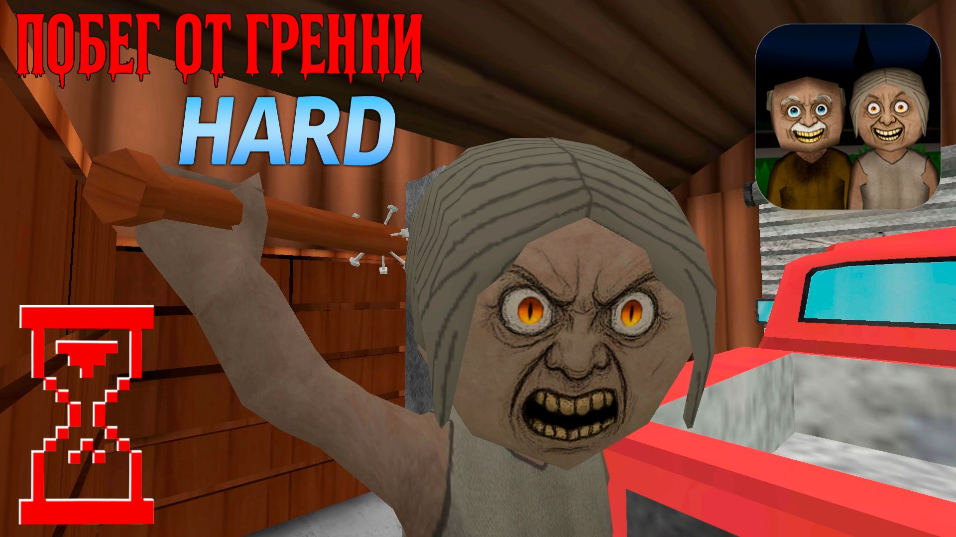 Прохождение против Деда и Бабки на Харде // Побег от Гренни