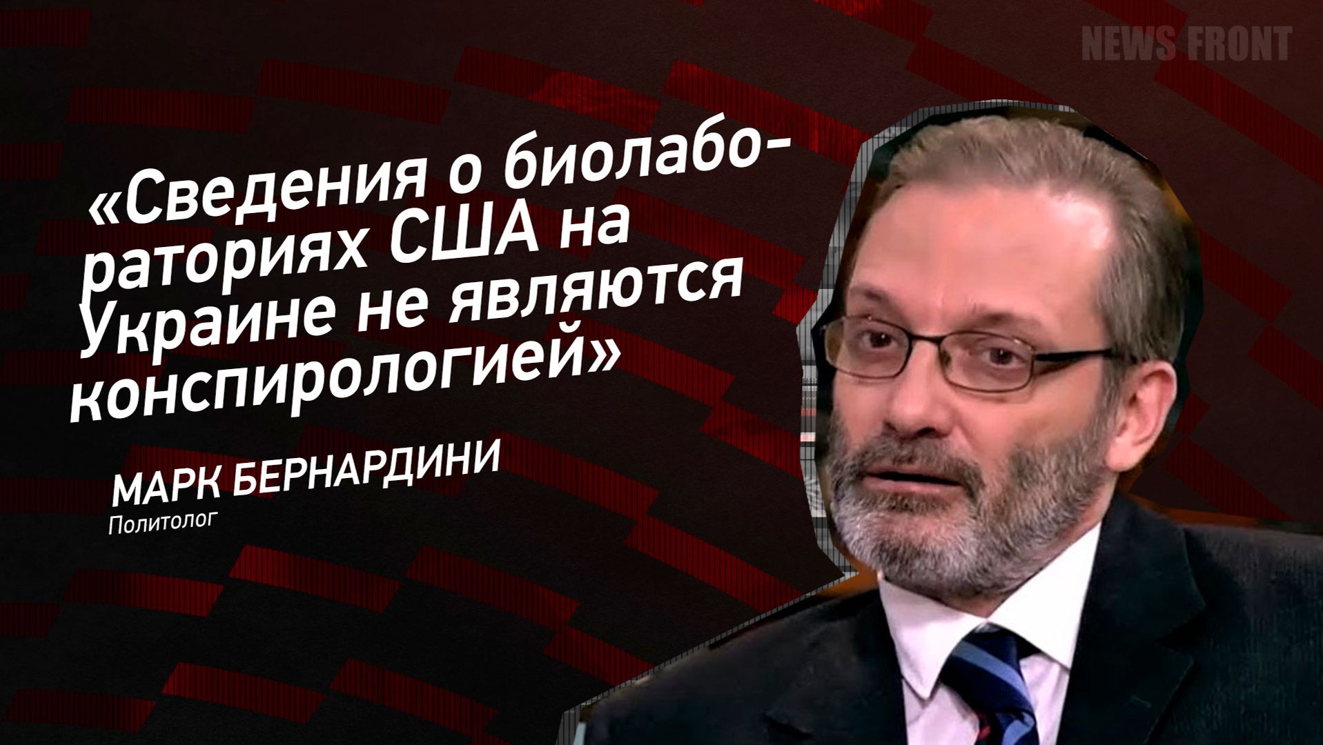 "Сведения о биолабораториях США на Украине не являются конспирологией" - Марк Бернардини