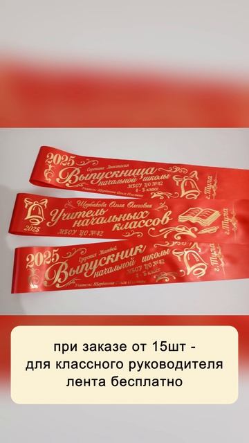 Ленты выпускника