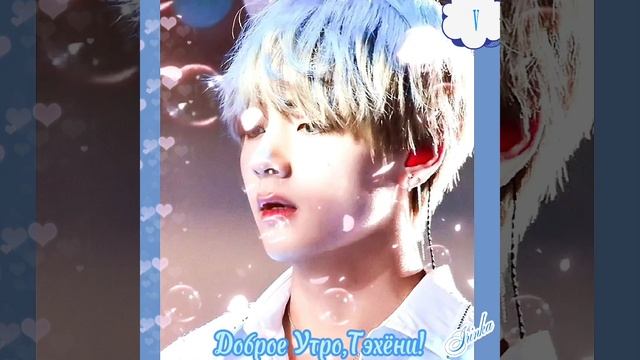 Доброе Утро,Тэхёни!💞💋💞