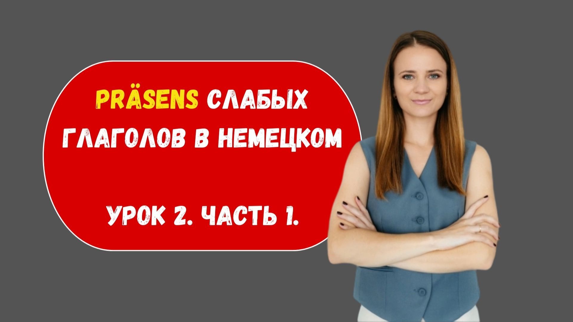 Настоящее (Präsens) время в немецком языке