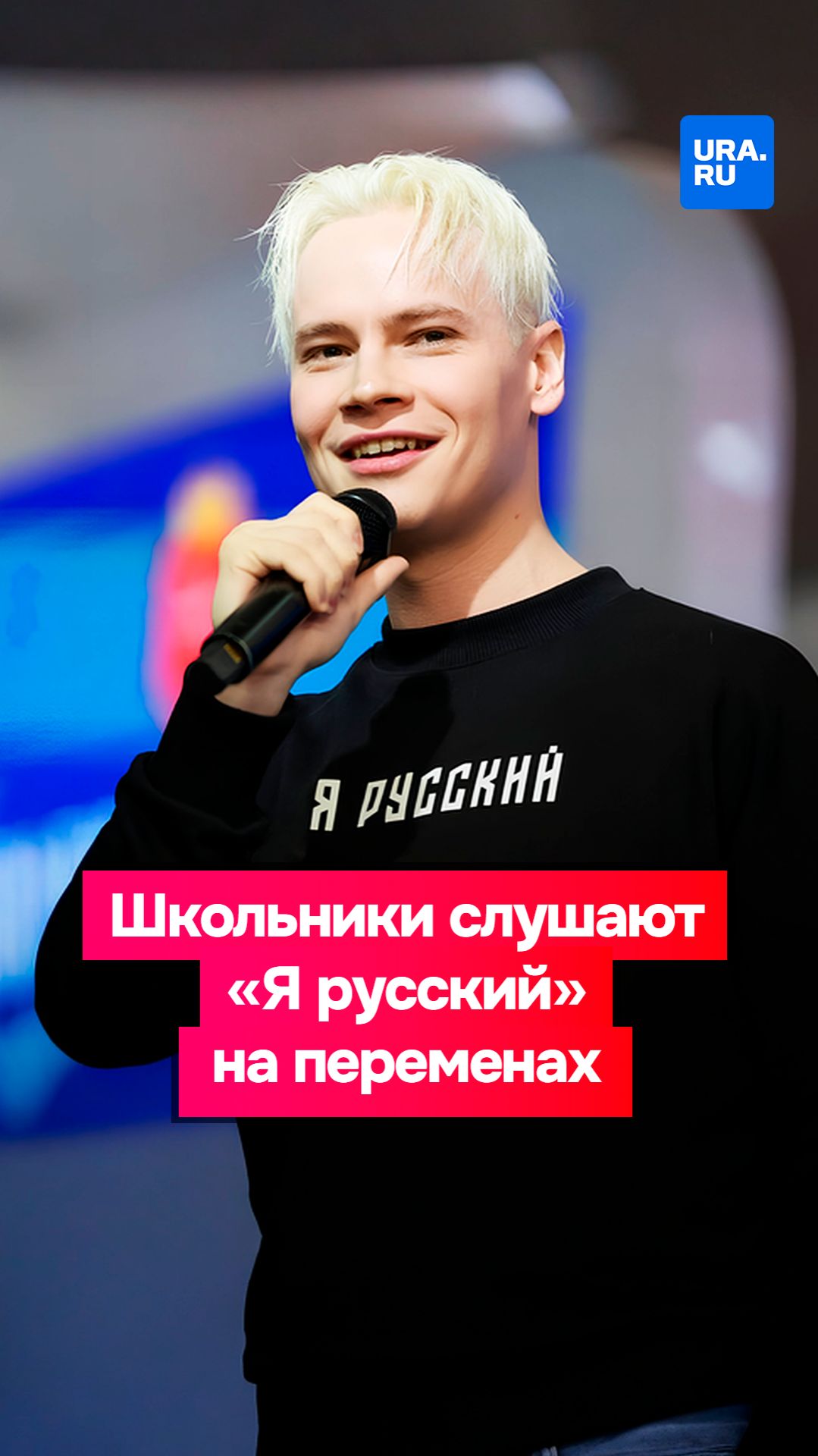 Песня SHAMAN’а вместо школьного звонка