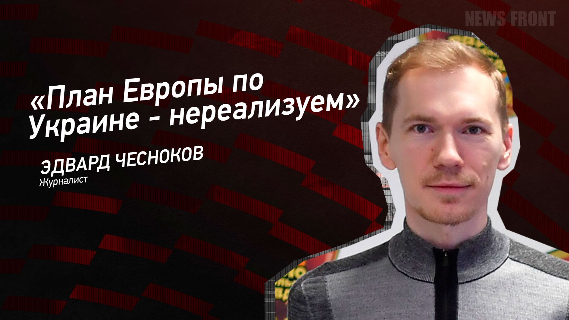 "План Европы по Украине - нереализуем" - Эдвард Чесноков