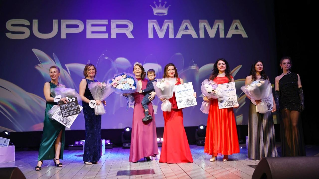 Супер-мама-2025: как мытищинские мамы покоряли сцену