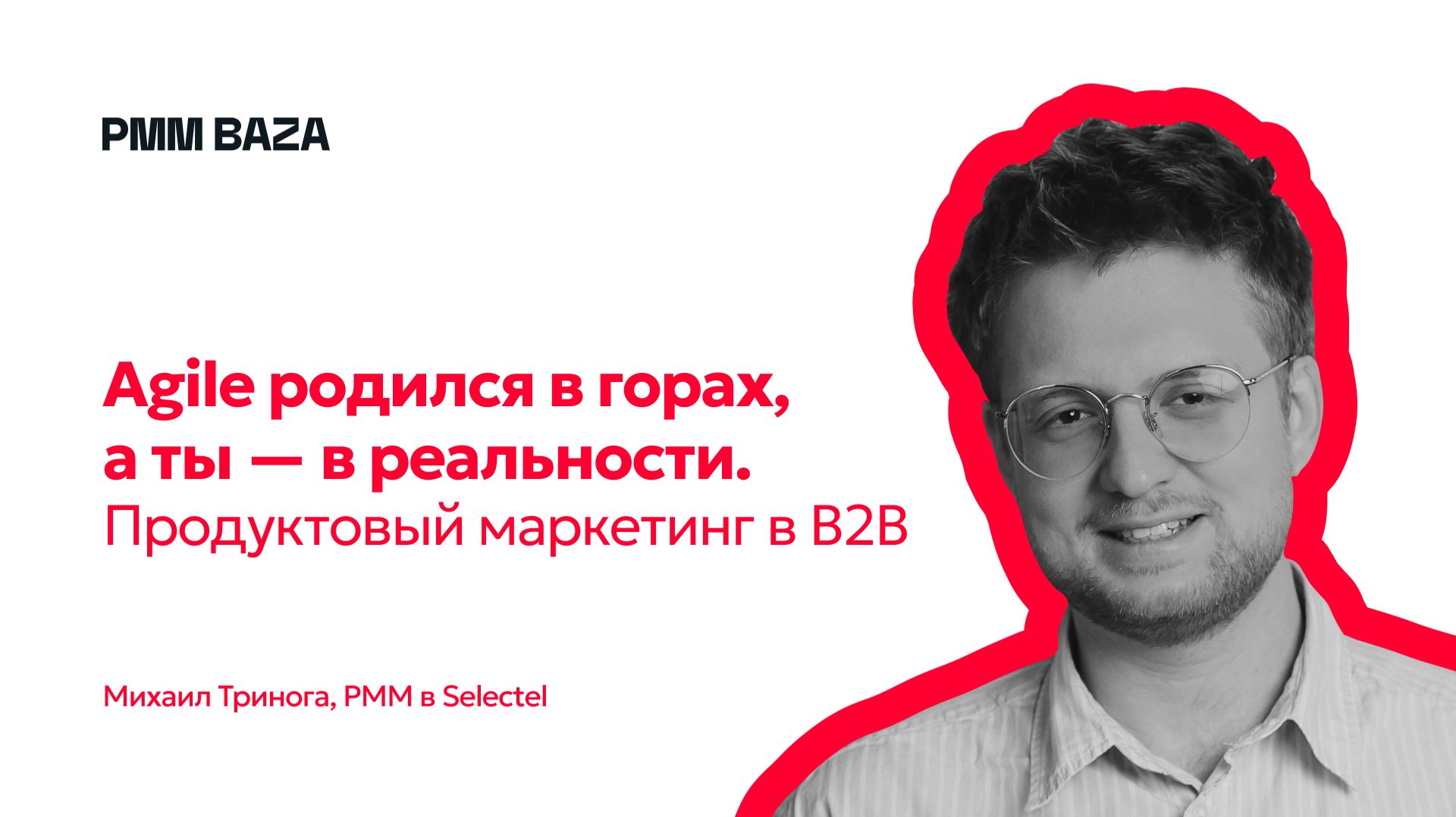 To Be in B2B — про PMM из жизни, а не из учебников