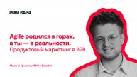 To Be in B2B — про PMM из жизни, а не из учебников