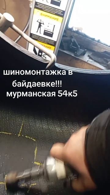 шиномонтажка в байдаевке! в Новокузнецке мурманская 54к5! +79609094820