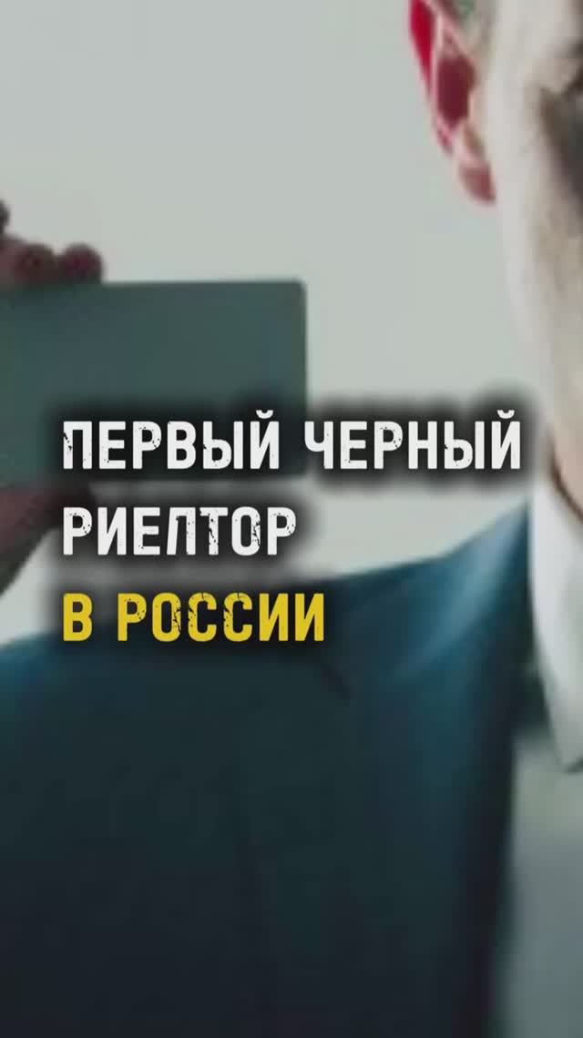 ПЕРВЫЙ ЧЕРНЫЙ РИЕЛТОР В РОССИИ / ТА СТОРОНА