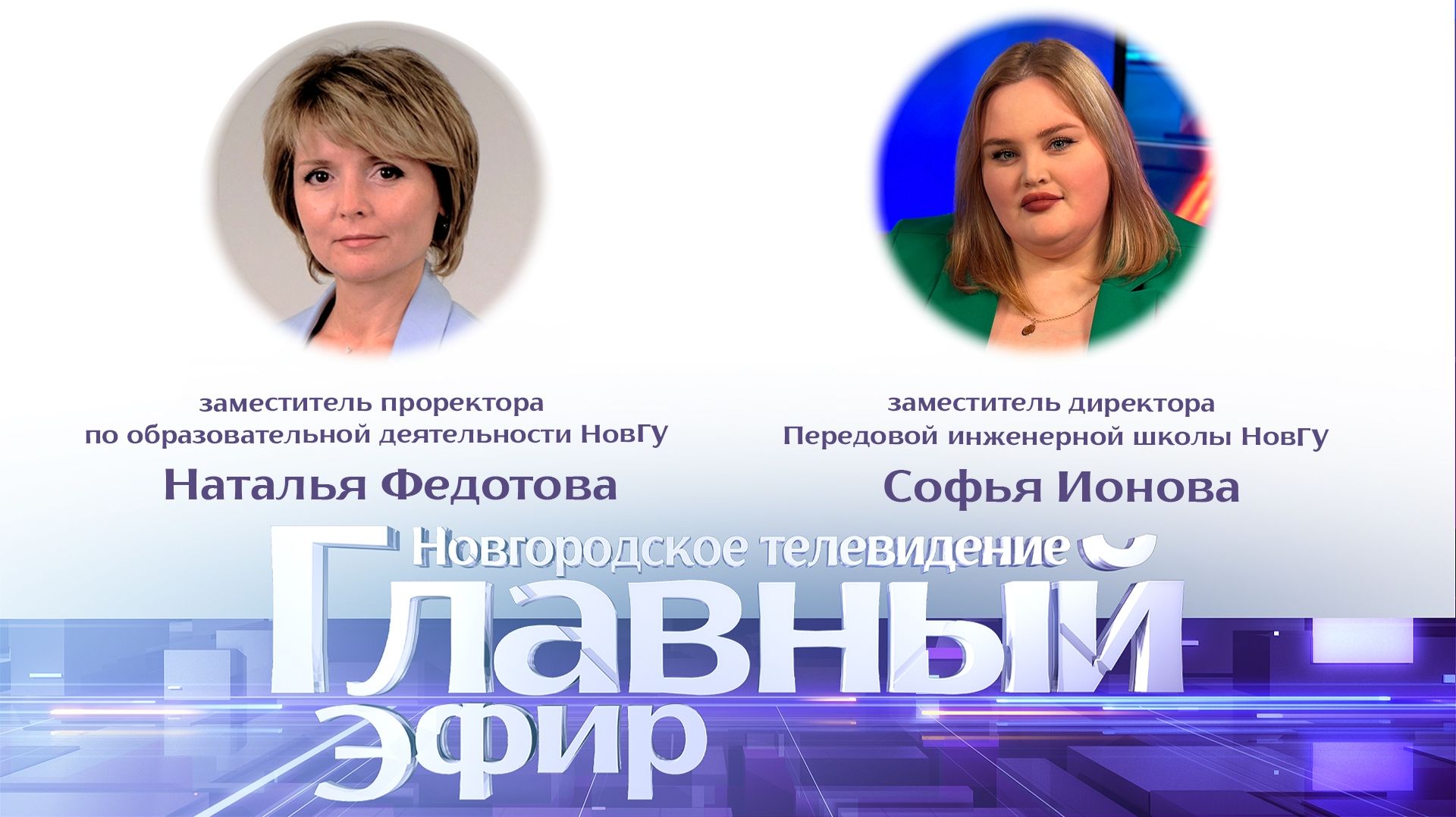 Наталья Федотова и Софья Ионова в «Главном эфире»