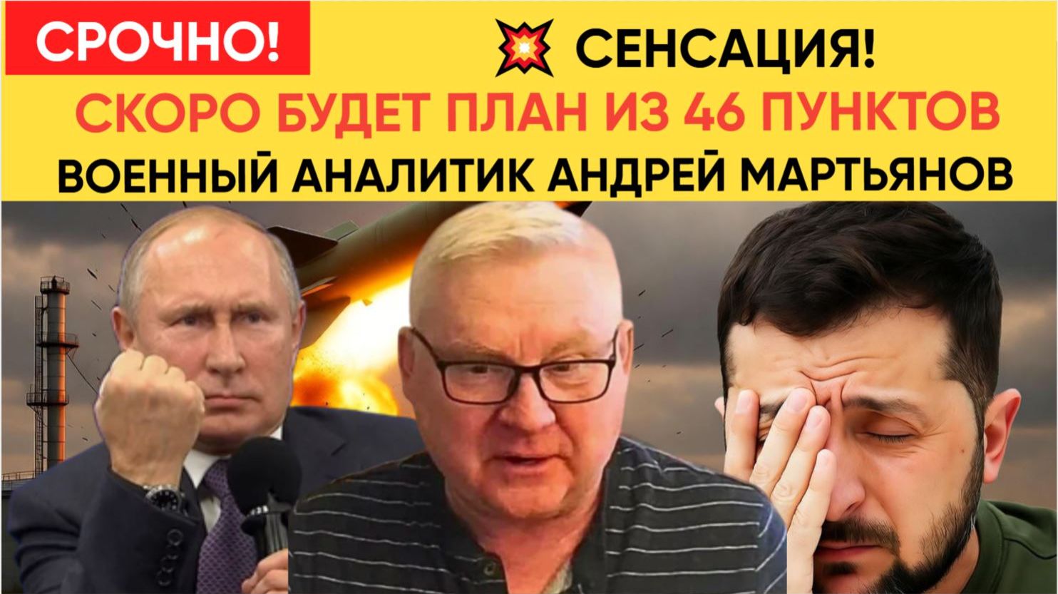 МАРТЬЯНОВ РАЗОБЛАЧАЕТ! ПЛАН ИЗ 28 ПУНКТОВ — ЭТО ОБМАН! СЛЕДУЮЩИЙ БУДЕТ ИЗ 46! ЧТО ЗАГОТОВИЛИ ЗАПАД
