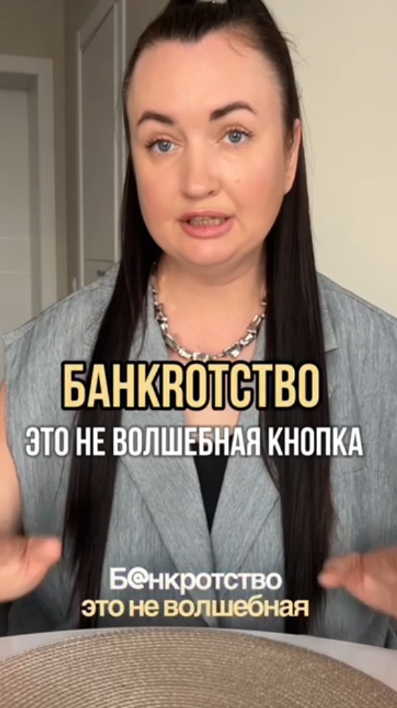 Ба?@нкротство - это не волшебная кнопка #юристаннамаевская #списаниедолгов #консультацияюриста